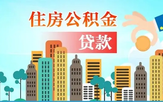 淮安旧房子装修可以用公积金吗（旧房装修能用住房公积金吗）